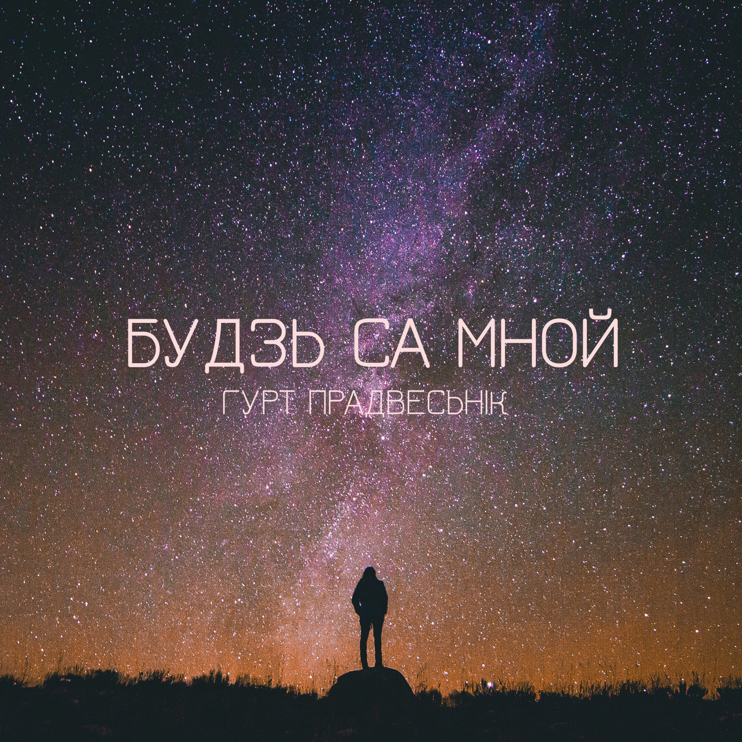 budz-sa-mnoj